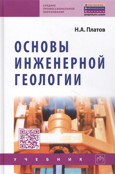 

Основы инженерной геологии Учебник