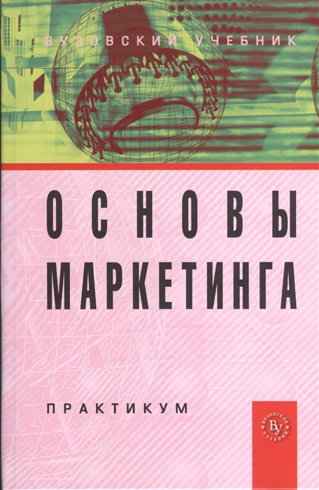 

Основы маркетинга Практикум Учебное пособие