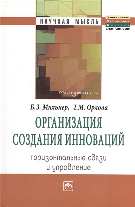 Мильнер Б., Орлова Т. - Организация создания инноваций горизонтальные связи и управление Монография