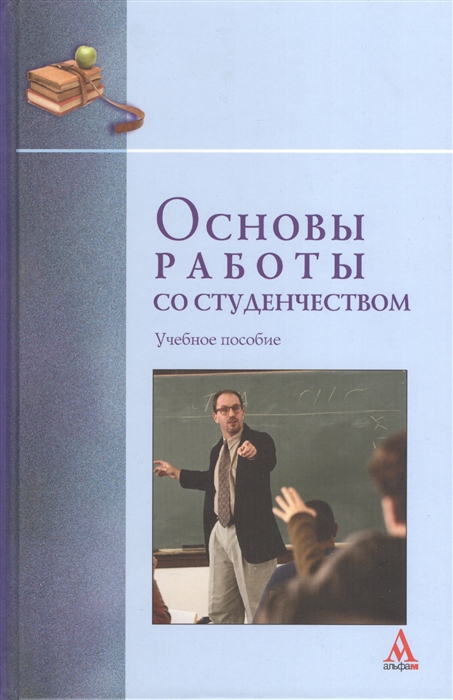 Петрова Т., Сенашенко В. - Основы работы со студенчеством учебное пособие