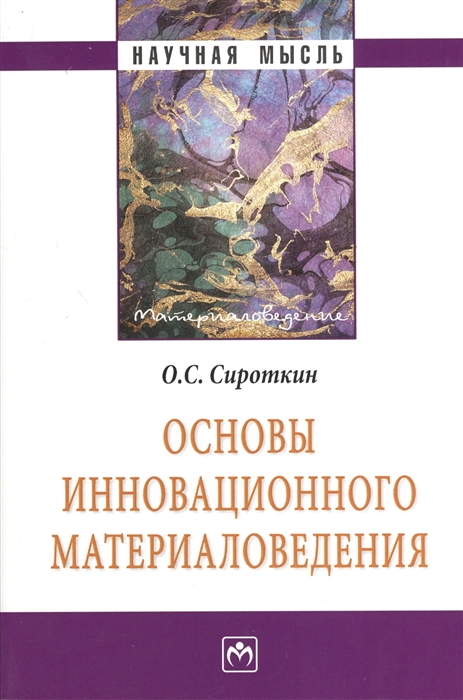 Сироткин О. - Основы инновационного материаловедения