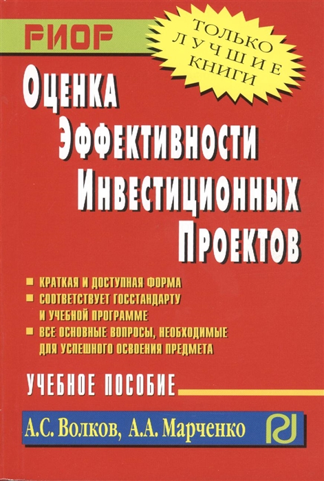 

Оценка эффективности инвестиционных проектов Учебное пособие