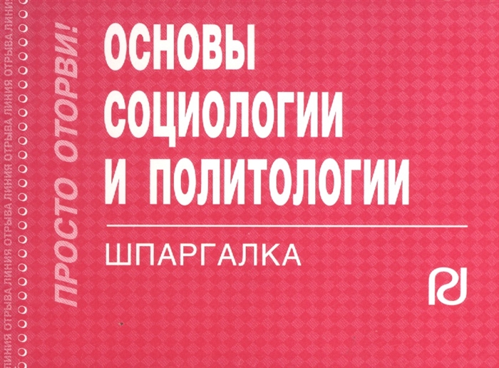 

Основы социологии и политологии Шпаргалка