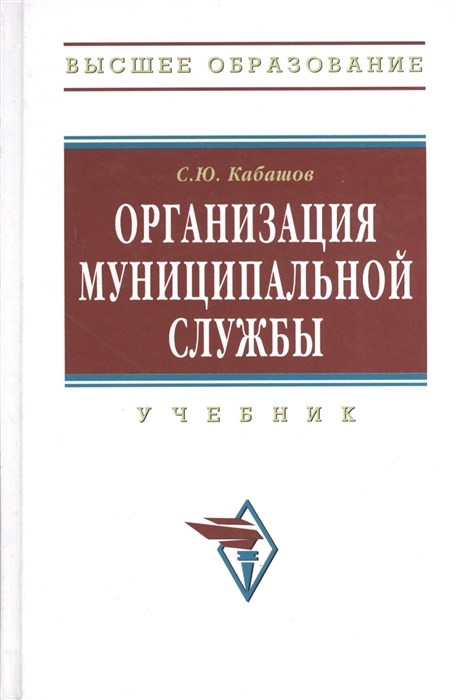 

Организация муниципальной службы Учебник