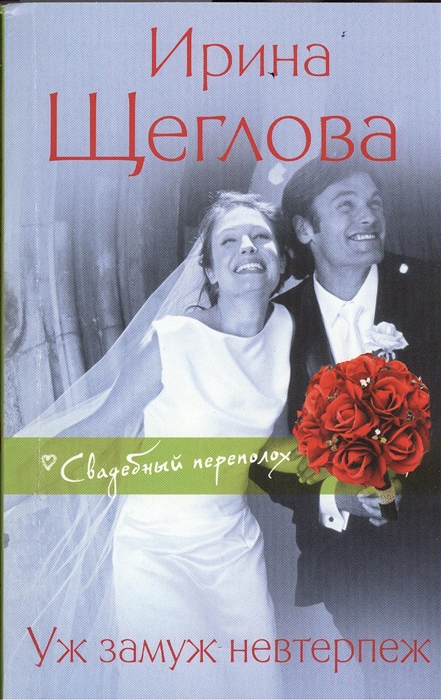 

Уж замуж невтерпеж
