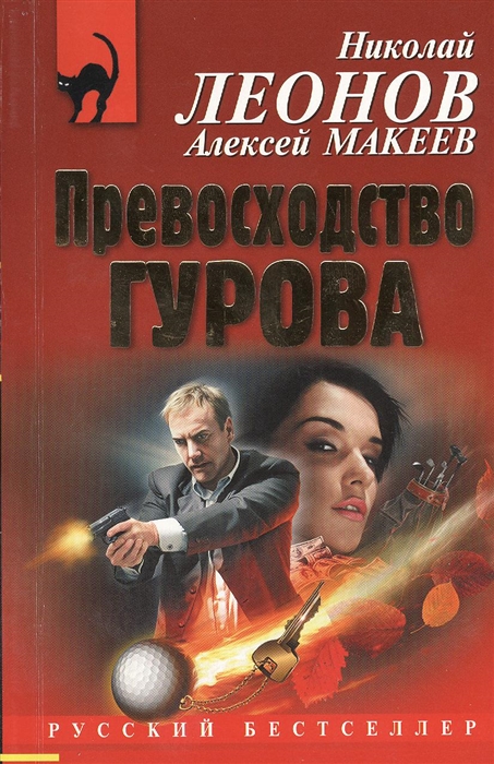 

Превосходство Гурова