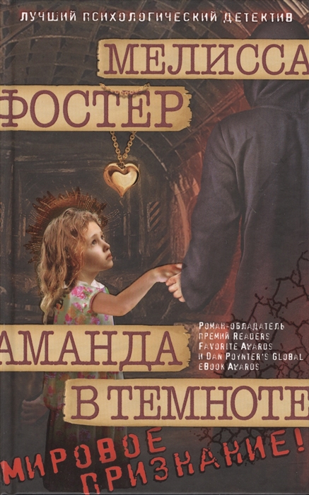 

Аманда в темноте