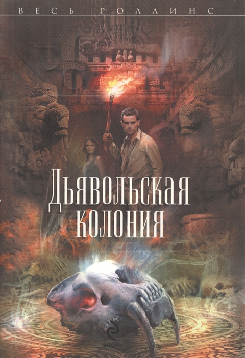 

Дьявольская колония