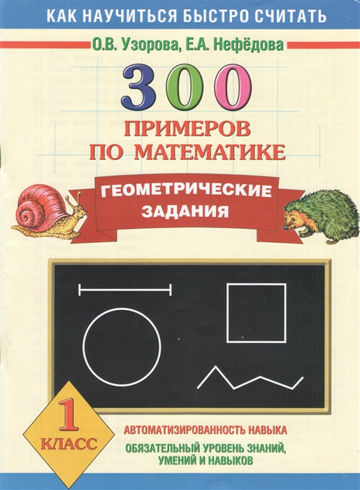 

300 примеров по математике Геометрические задания 1 класс