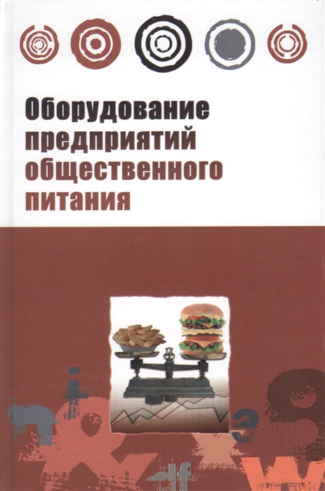 

Оборудование предприятий общественного питания Торговое оборудование учебное пособие