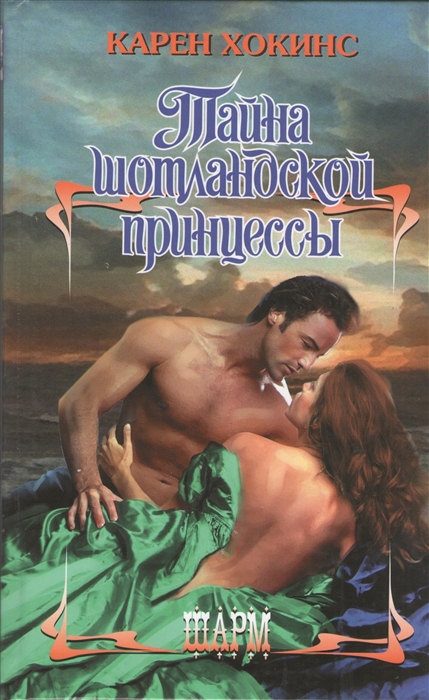 

Тайна шотландской принцессы Роман