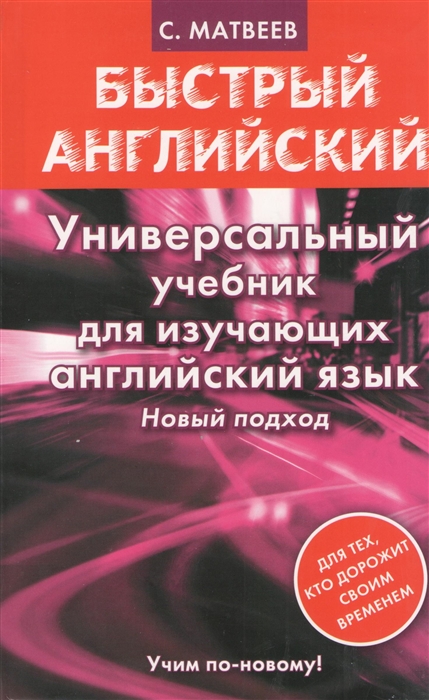 

Универсальный учебник для изучаюших английский язык Новый подход
