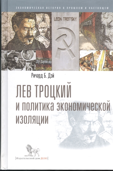 

Лев Троцкий и политика экономической изоляции