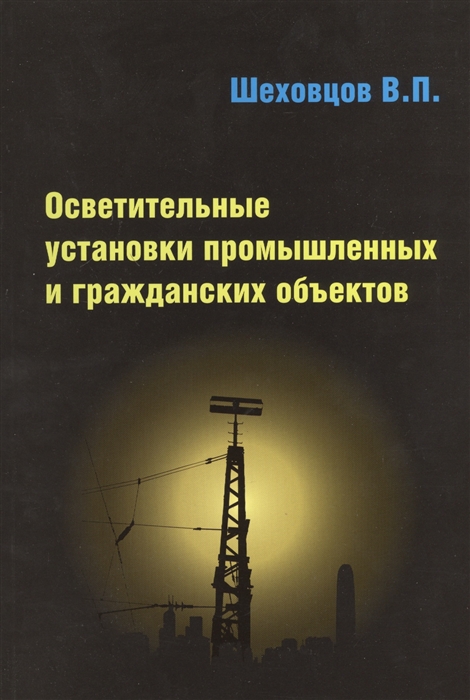 

Осветительные установки промышленных и гражданских объектов учебное пособие