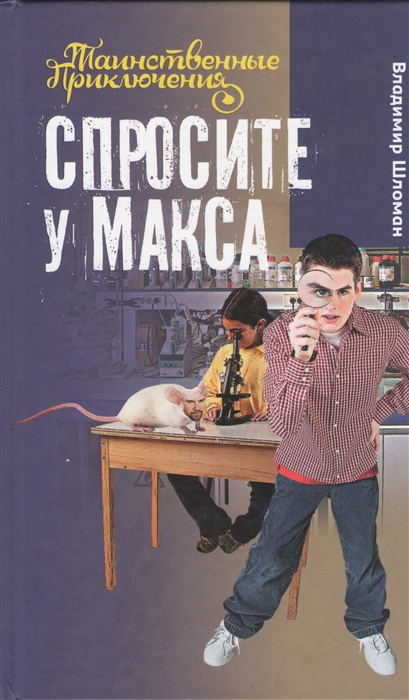 

Спросите у Макса