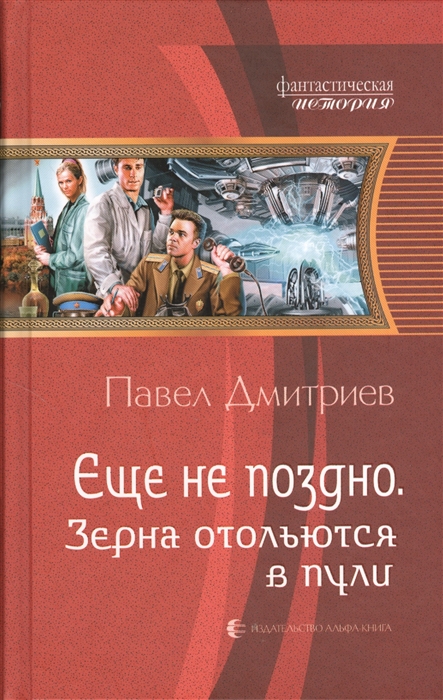 

Еще не поздно Зерна отольются в пули