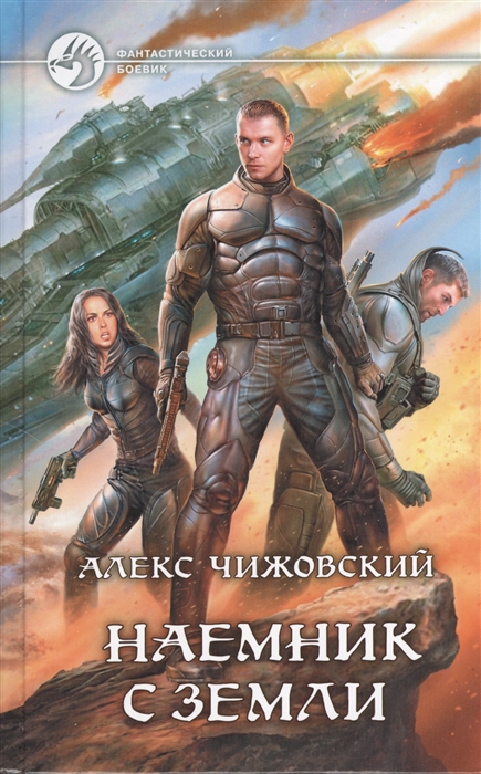 

Наемник с Земли Роман