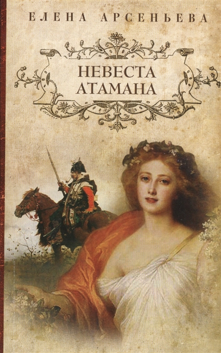 

Невеста атамана