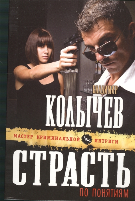 

Страсть по понятиям