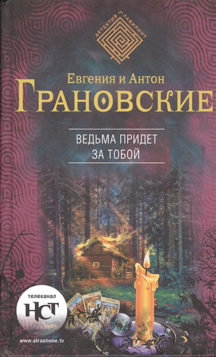 

Ведьма придет за тобой