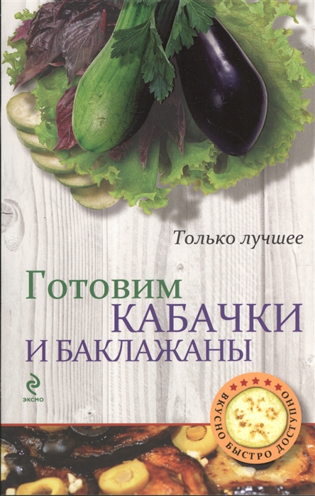 

Готовим кабачки и баклажаны Самые вкусные рецепты