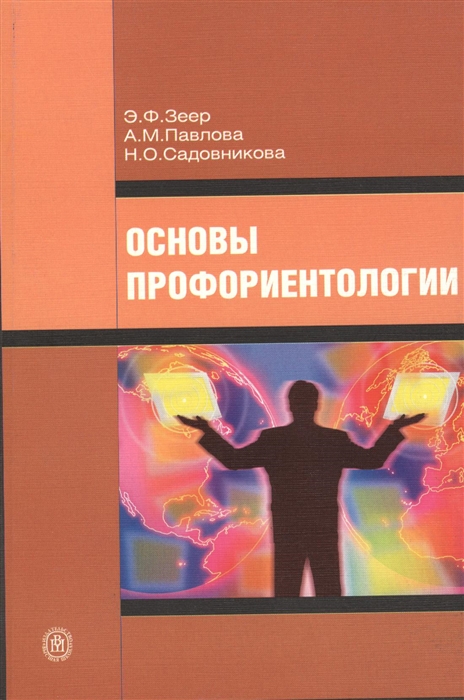 

Основы профориентологии