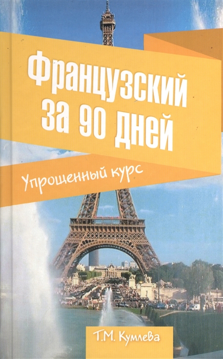 

Французский за 90 дней Упрощенный курс Учебное пособие
