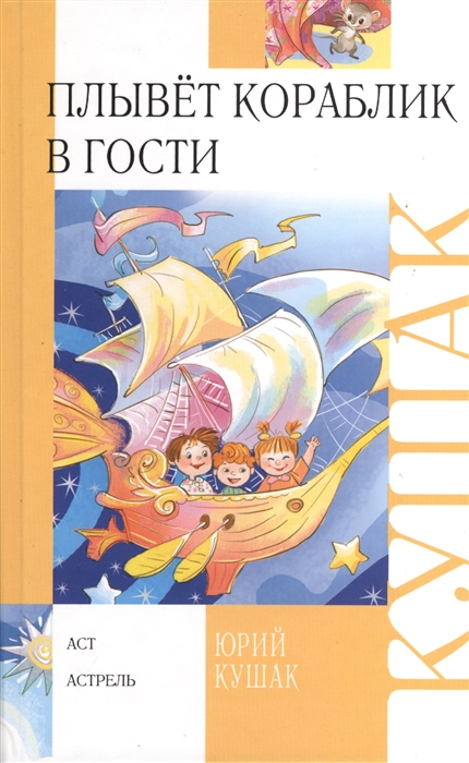 

Плывет кораблик в гости