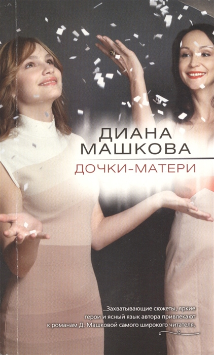 

Дочки-матери