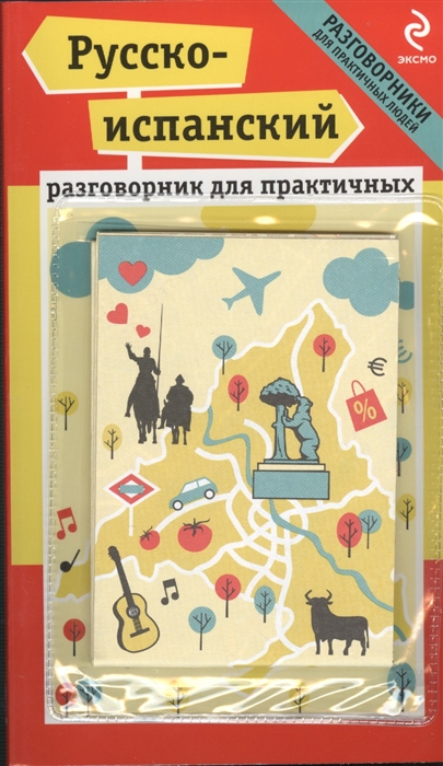 Прус Н., Апостол Г. - Русско-испанский разговорник для практичных