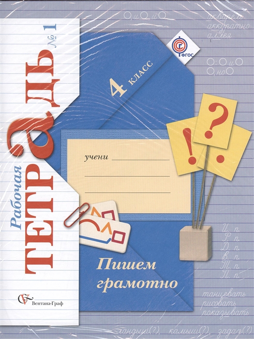 

Пишем грамотно. Русский язык. 4 класс. Рабочая тетрадь (комплект из 2-х книг в упаковке)