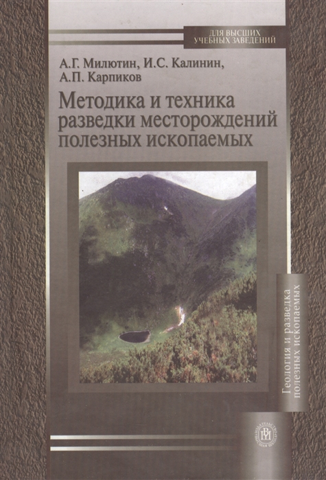 

Методика и техника разведки месторождений полезных ископаемых Учебное пособие