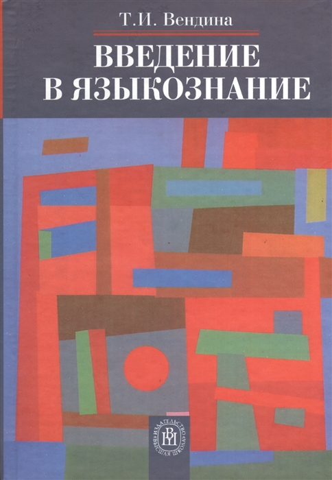 

Введение в языкознание Учебное пособие Издание третье стереотипное
