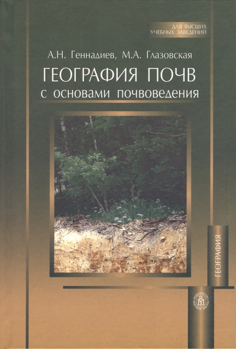 

География почв с основами почвоведения Издание второе дополненное