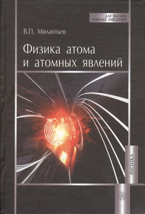 

Физика атома и атомных явлений Учебное пособие