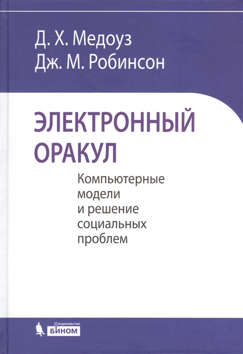 

Электронный оракул Компьютерные модели и решение социальных проблем