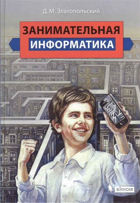 

Занимательная информатика