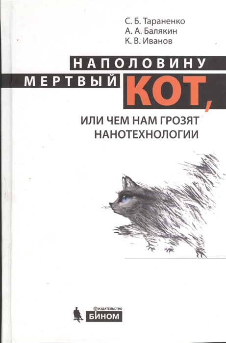 

Наполовину мертвый кот или Чем нам грозят нанотехнологии