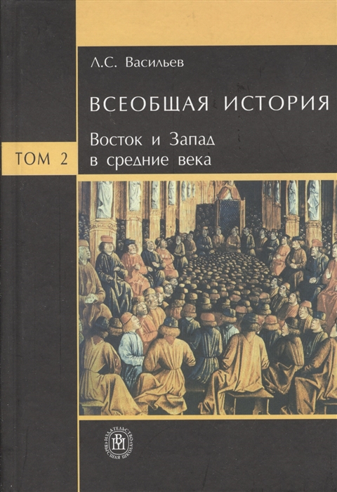 

Всеобщая история В 6 томах Том 2 Восток и Запад в средние века