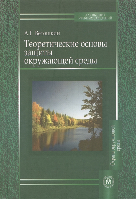 

Теоретические основы защиты окружающей среды