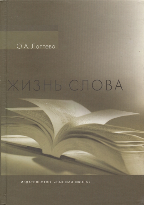 

Жизнь слова