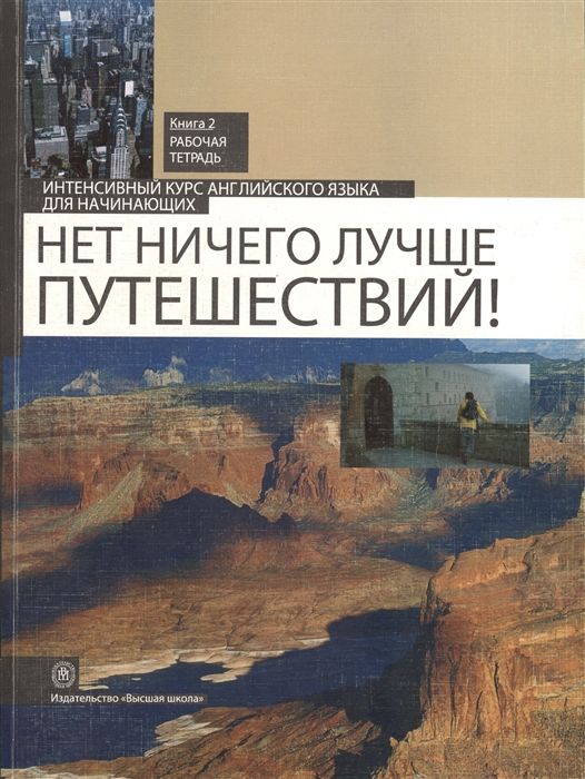 

Нет ничего лучше путешествий Интенсивный курс английского языка для начинающих Книга 2 Рабочая тетрадь Издание второе исправленное