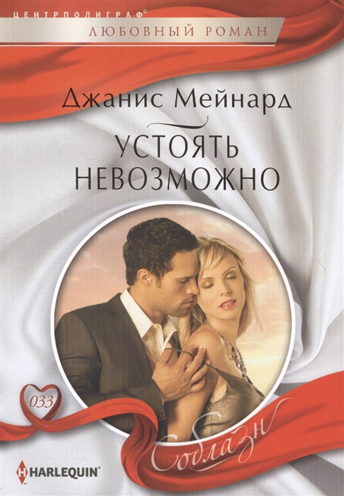 

Устоять невозможно Роман