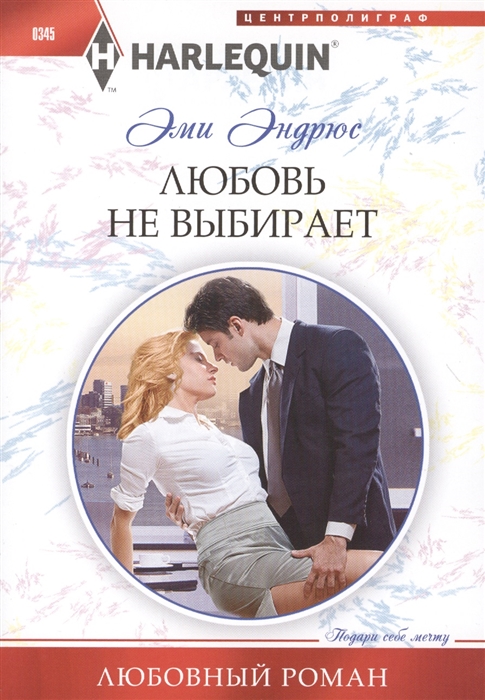 

Любовь не выбирает Роман