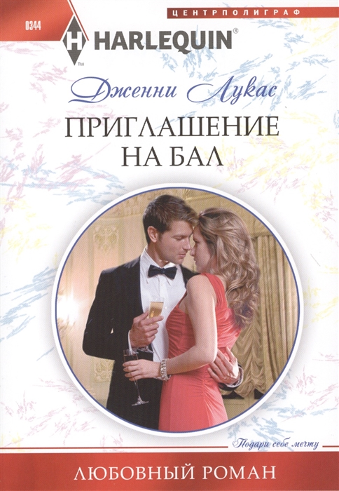 

Приглашение на бал Роман
