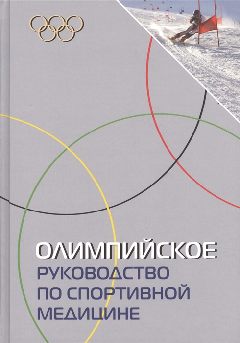 

Олимпийское руководство по спортивной медицине
