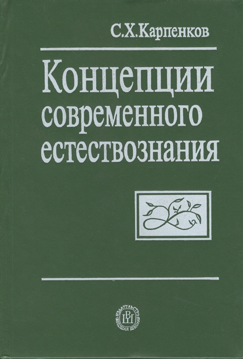 Естествознание в современной школе. Карпенков с.х. концепции современного естествознания. Карпенков, Степан Харланович. Концепции современного естествознания.. Курс современного естествознания. КСЕ книги современности.