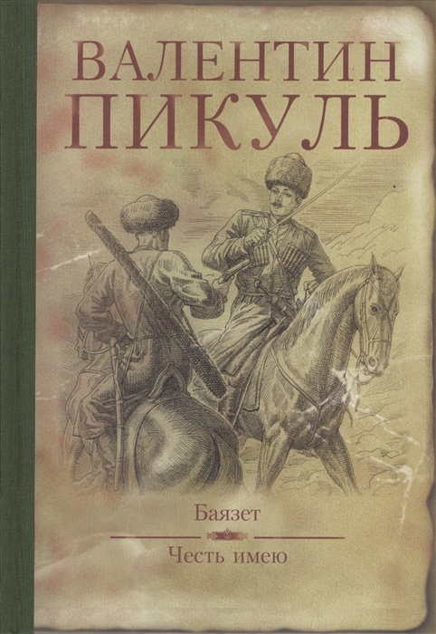 

Баязет Честь имею
