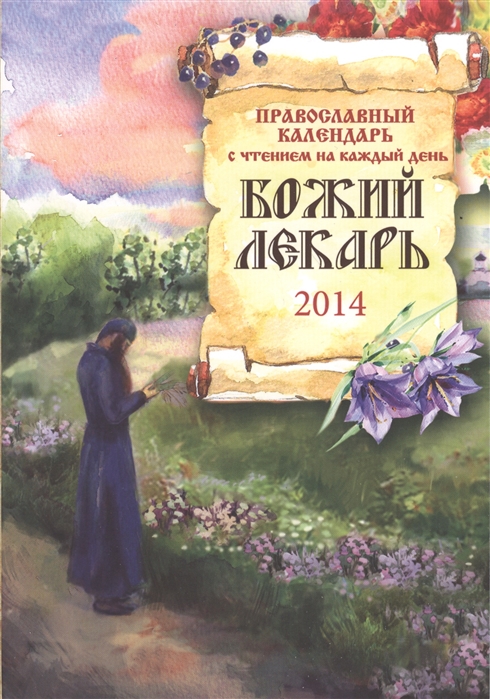 

Божий лекарь Православный календарь 2014 С чтением на каждый день