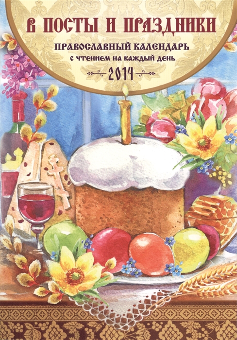 

В посты и праздники Православный календарь 2014 С чтением на каждый день